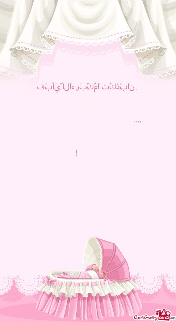 فَبِأَيِّ آلَاءِ رَبِّكُمَا تُكَذِّبَانِ