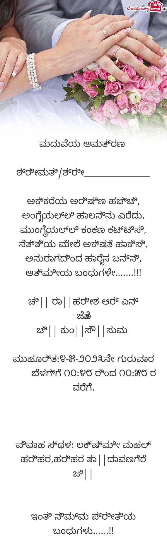 ಮದುವೆಯ ಆಮತ್ರಣ