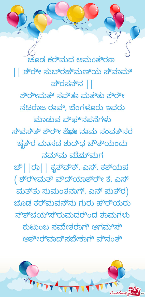 ಚೂಡ ಕರ್ಮದ ಆಮಂತ್ರಣ