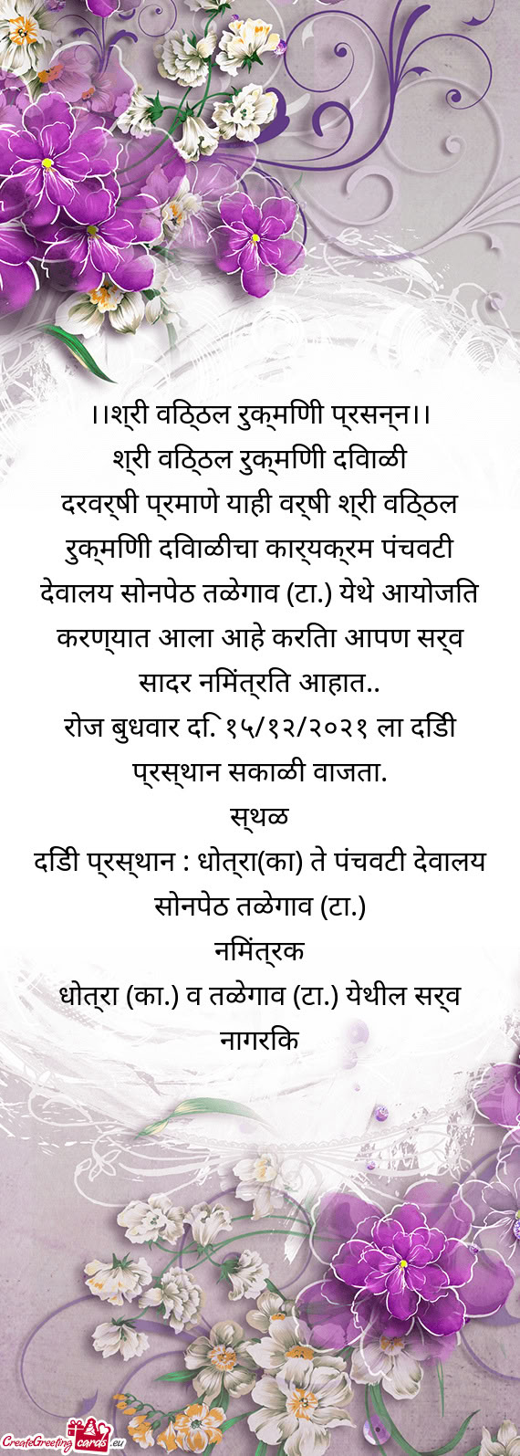 ??।श्री विठ्ठल रुक्मिणी प्रसन्न।।