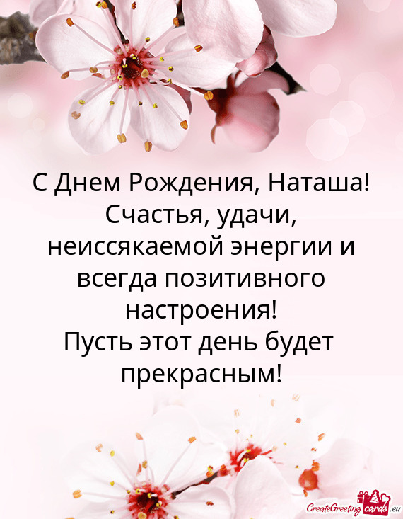 ? Днем Рождения, Наташа