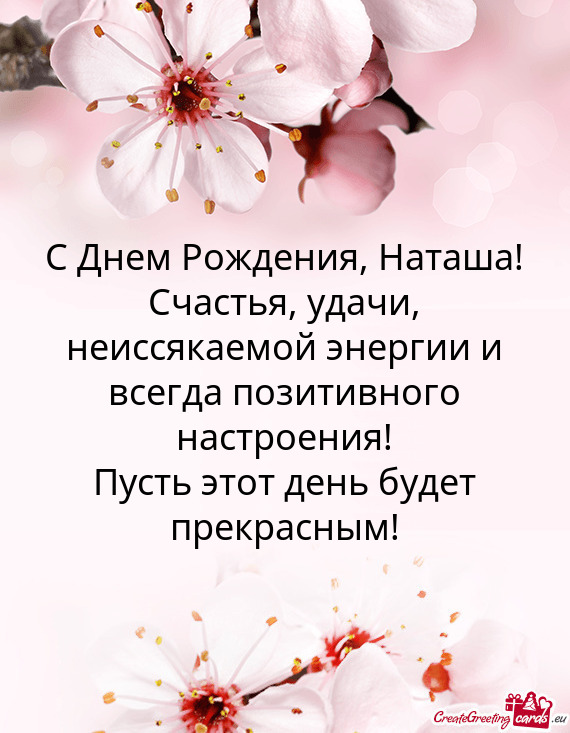 ? Днем Рождения, Наташа