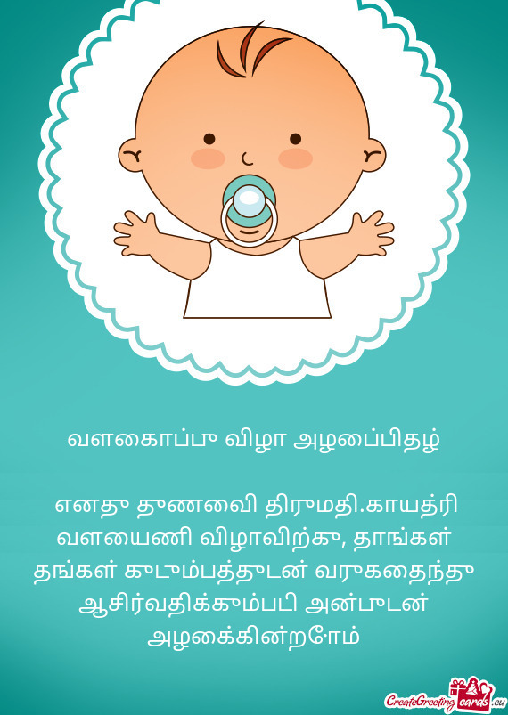 ??ளைகாப்பு விழா அழைப்பிதழ்