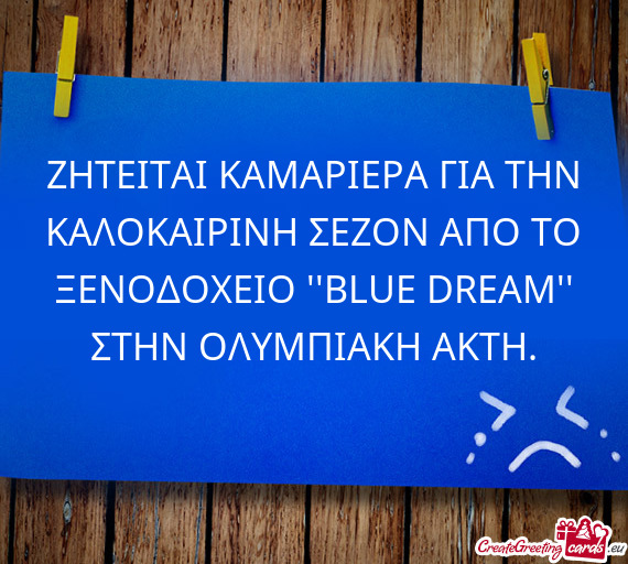 ΝΟΔΟΧΕΙΟ ``ΒLUE DREAM`` ΣΤΗΝ ΟΛΥΜΠΙΑΚΗ ΑΚΤΗ