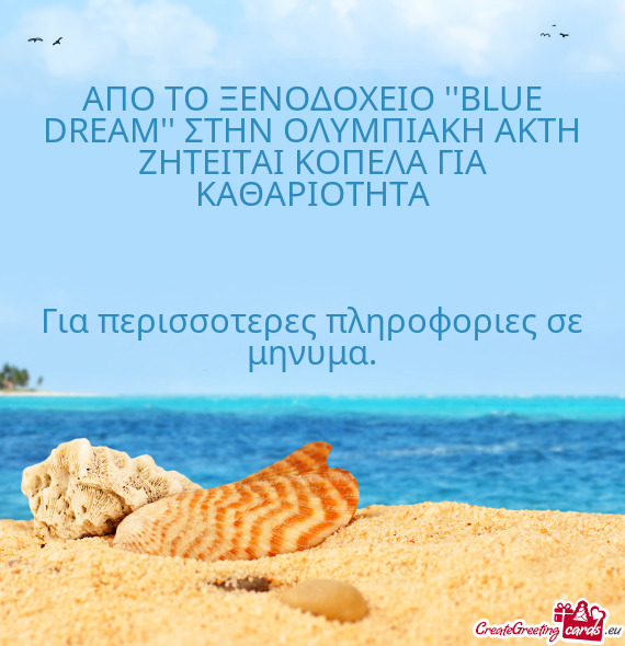 ΑΠΟ ΤΟ ΞΕΝΟΔΟΧΕΙΟ ``ΒLUE DREAM`` ΣΤΗΝ ΟΛΥΜΠΙΑΚΗ ΑΚΤΗ ΖΗΤΕΙΤΑ