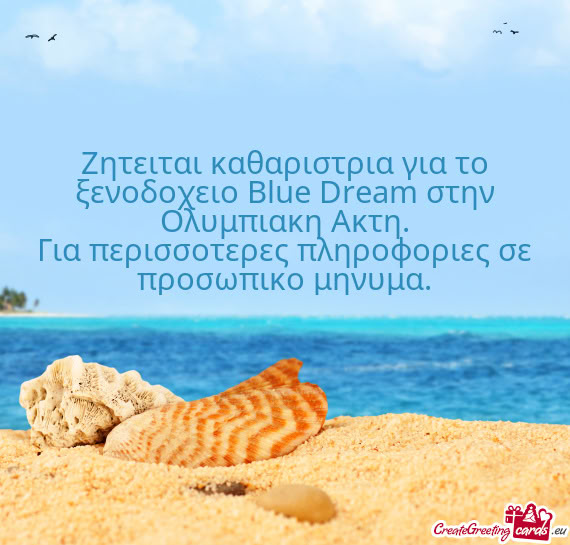 Ζητειται καθαριστρια για το ξενοδοχειο Βlue Dream στην Ολυ