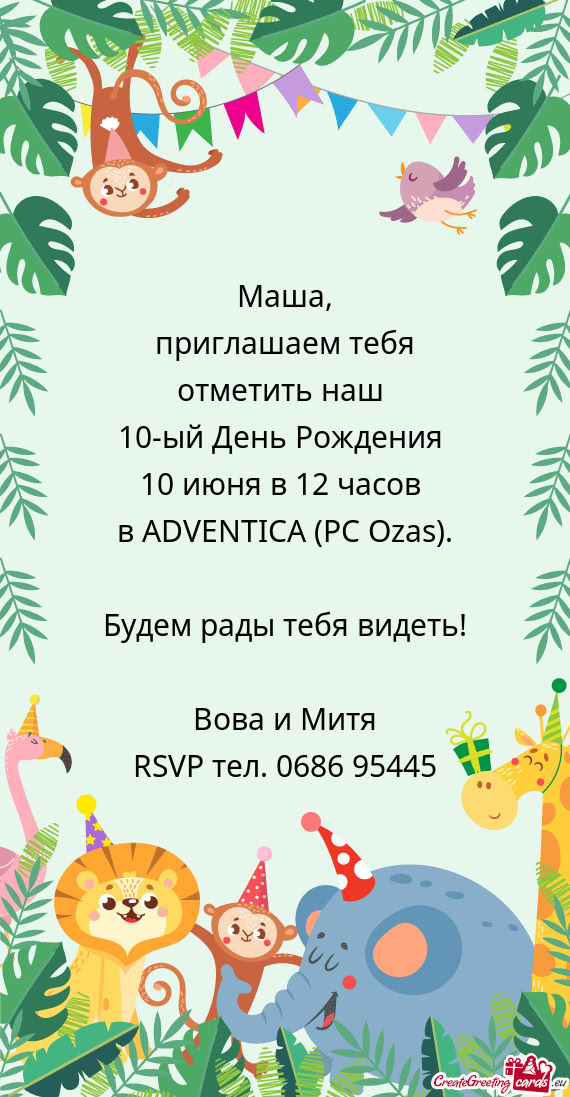 RSVP тел. 0686 95445