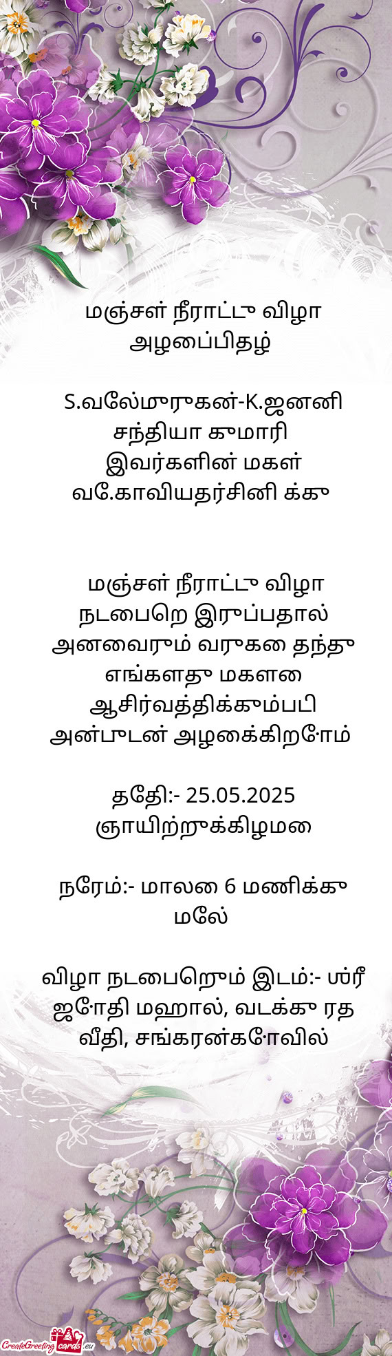 S.வேல்முருகன்-K.ஜனனி சந்தியா குமாரி