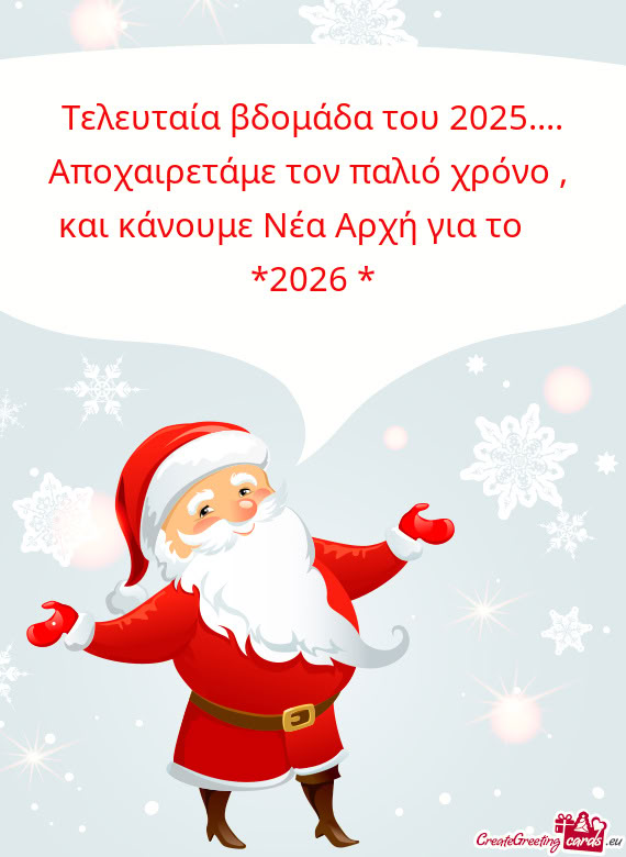 Τελευταία βδομάδα του 2025