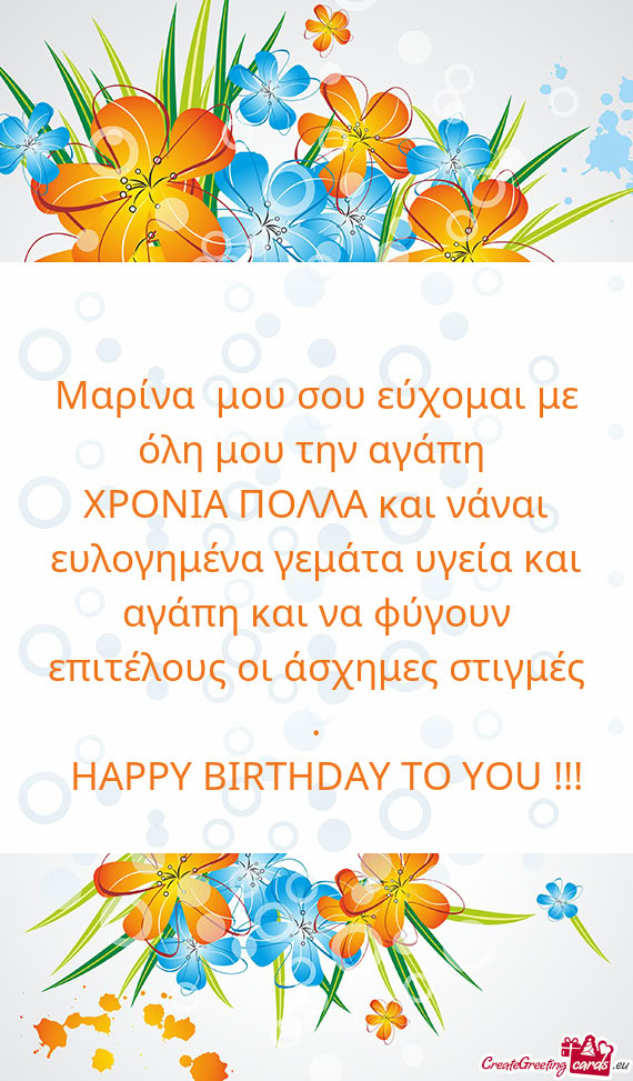 Μαρίνα μου σου εύχομαι με όλη μου την αγάπη