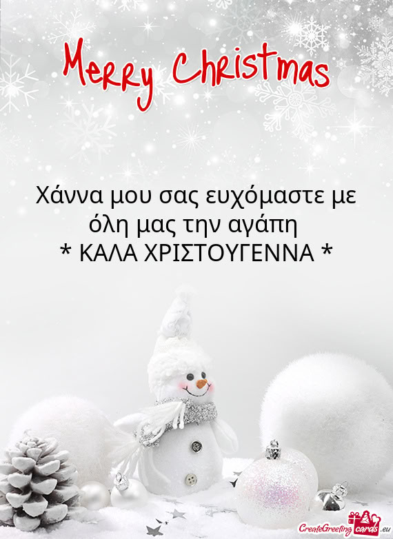 Χάννα μου σας ευχόμαστε με όλη μας την αγάπη