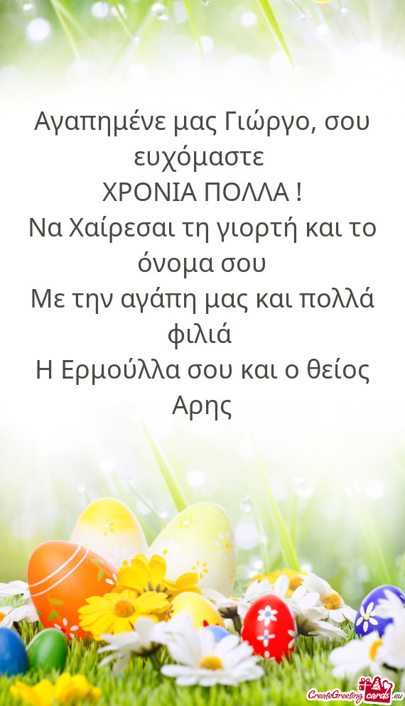 Αγαπημένε μας Γιώργο, σου ευχόμαστε