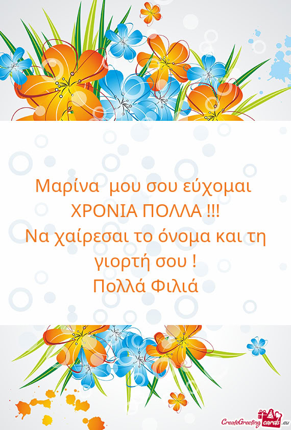 Μαρίνα μου σου εύχομαι ΧΡΟΝΙΑ ΠΟΛΛΑ