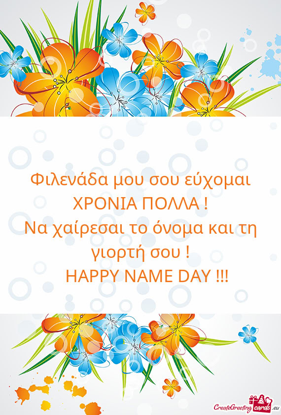 Φιλενάδα μου σου εύχομαι ΧΡΟΝΙΑ ΠΟΛΛΑ