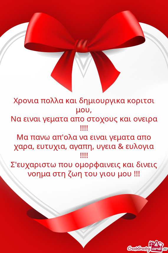 Χρονια πολλα και δημιουργικα κοριτσι μου