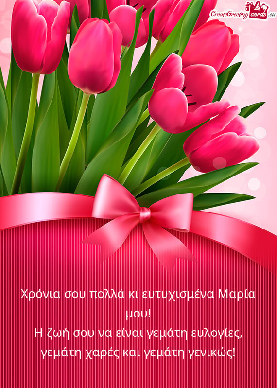 Χρόνια σου πολλά κι ευτυχισμένα Μαρία μου