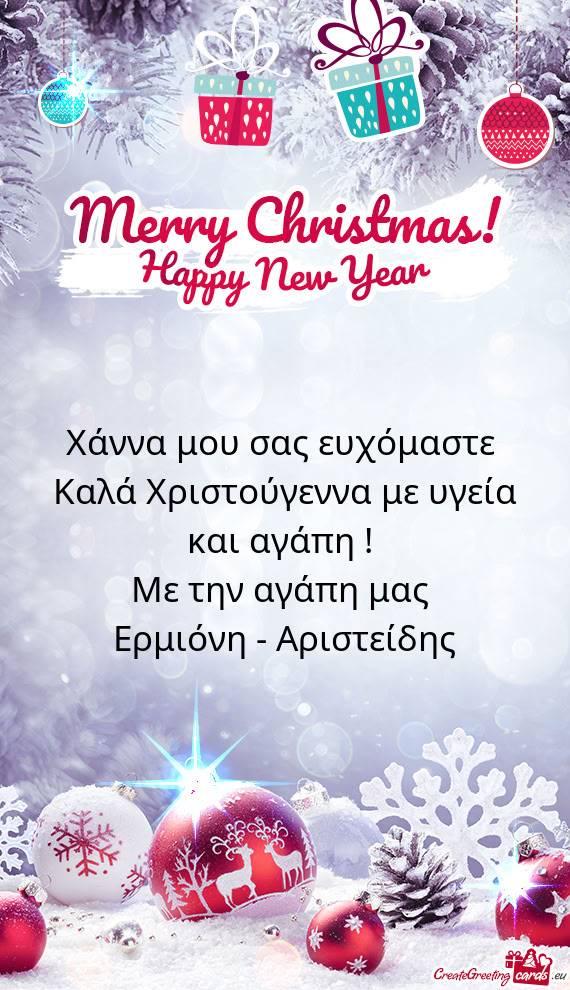 Χάννα μου σας ευχόμαστε