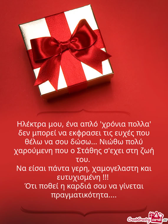 Ηλέκτρα μου, ένα απλό 