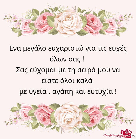 Ενα μεγάλο ευχαριστώ για τις ευχές όλων σας