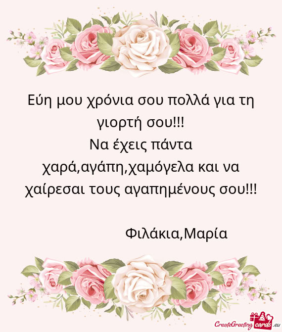 Εύη μου χρόνια σου πολλά για τη γιορτή σου