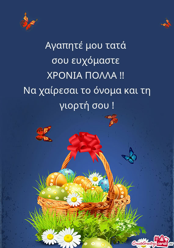 Αγαπητέ μου τατά