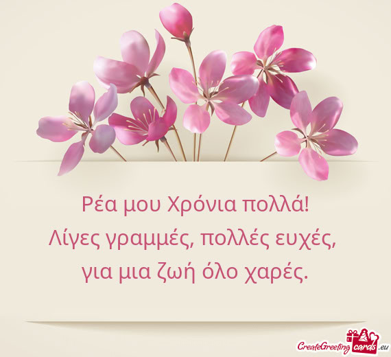 Ρέα μου Χρόνια πολλά