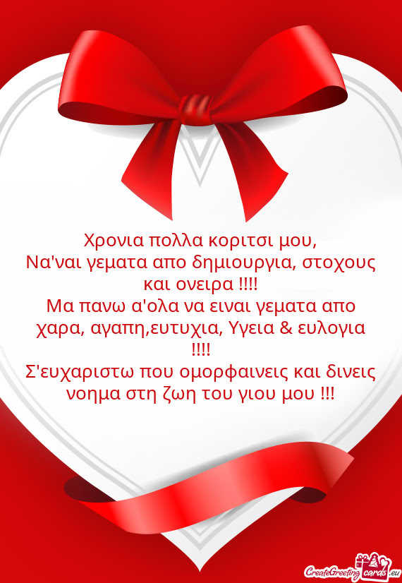 Χρονια πολλα κοριτσι μου