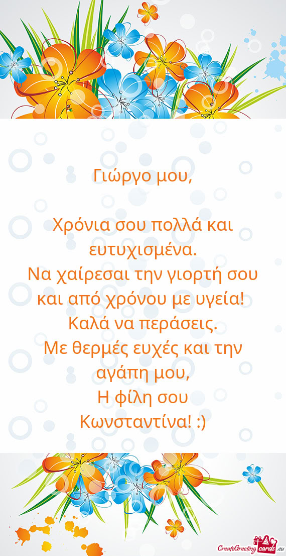 Χρόνια σου πολλά και ευτυχισμένα