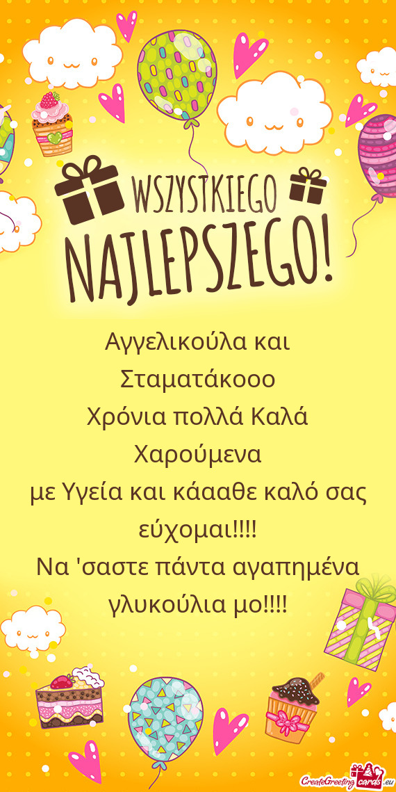 Αγγελικούλα και Σταματάκοοο